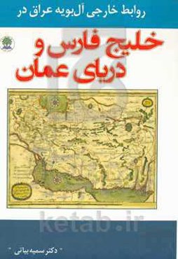 روابط خارجی آل بویه عراق در خلیج فارس و دریای عمان