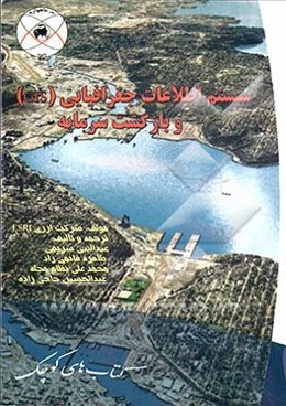 کاربرد سیستمهای اطلاعات جغرافیایی (GIS) و بازگشت سرمایه