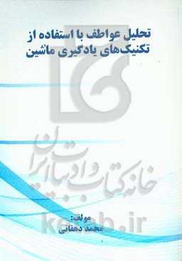تحلیل عواطف با استفاده از تکنیک‌های یادگیری ماشین