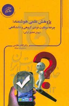 ‏‫پژوهش علمی هوشمند؛ ؛چرخه موفقیت فردی، گروهی و دانشگاهی‬‬ (روش تحقیق ایرانی‏‫)