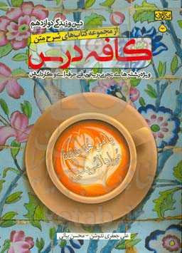 کافه درس دین و زندگی دوازدهم (ویژه رشته‌های تجربی، ریاضی، فنی حرفه‌ای و کاردانش)