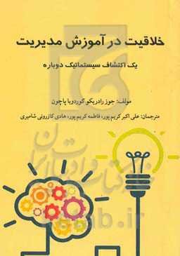 ‏‫خلاقیت در آموزش مدیریت‮‏‫: یک اکتشاف سیستماتیک دوباره‮‬‏‫