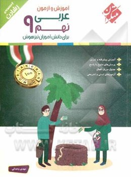 عربی نهم برای دانش‌آموزان تیزهوش: آموزش پیشرفته و تمرین، پرسش‌های متنوع با پاسخ، جدول صرف افعال، ...