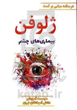 ژلوفن بیماری‌های چشم