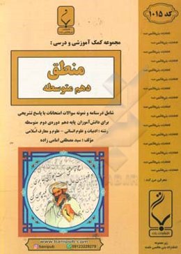 مجموعه کمک‌آموزشی و درسی منطق پایه دهم دوره دوم متوسطه شامل: درسنامه و نمونه سوالات امتحانات با پاسخ تشریحی