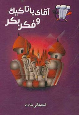 آقای پاتاکیک و فکر بکر