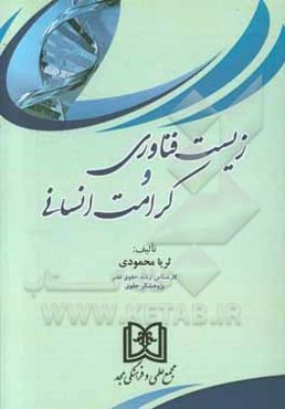 زیست فناوری و کرامت انسانی