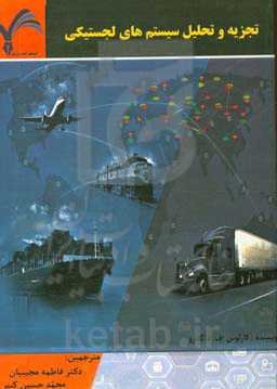 تجزیه و تحلیل سیستم‌های لجستیکی