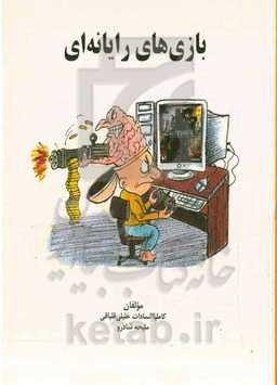 بازی‌های رایانه‌ای