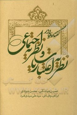 گفتارهایی در نظریه‌ اعتباریات و نظریه اجتماعی