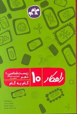 راهکار زیست‌شناسی 1 دهم: تجربی (دوره دوم متوسطه) (گام به گام)