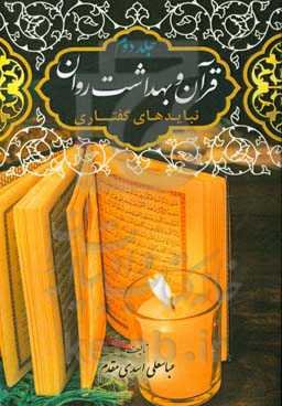 قرآن و بهداشت روان: نبایدهای گفتاری