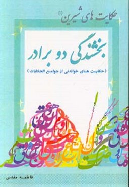 بخشندگی دو برادر (حکایت‌های خواندنی از جوامع الحکایات)