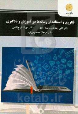 فناوری و استفاده از رسانه‌ها در آموزش و یادگیری