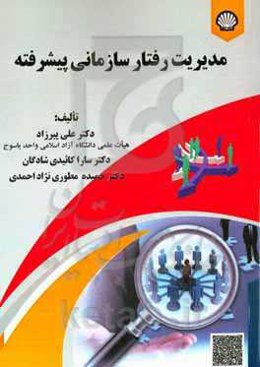 مدیریت رفتار سازمانی پیشرفته