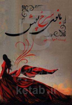 بانوی سرخ‌پوش