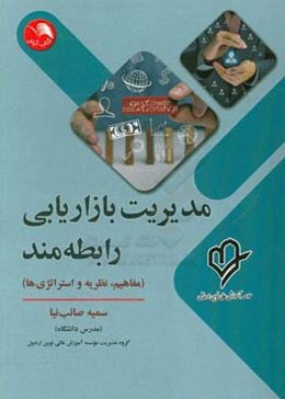 مدیریت بازاریابی رابطه‌مند (مفاهیم، نظریه‌ها و استراتژی‌ها)