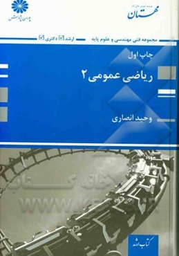 ریاضی عمومی (2): شرح کامل کلیه مطالب درسی به همراه نکات تستی، تستهای طبقه‌بندی شده کنکور ارشد سراسری و آزاد، ...
