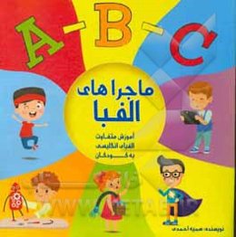 ماجراهای الفبا