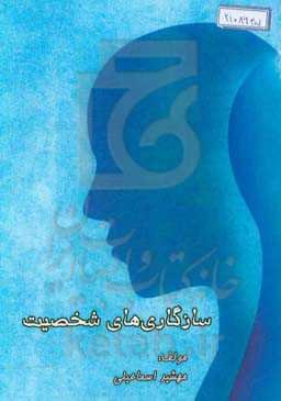 سازگاری‌های شخصیت: اعتباریابی مدل و پرسشنامه در فرهنگ ایرانی