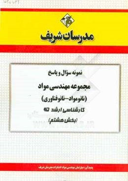نمونه سوال و پاسخ مجموعه مهندسی مواد (نانومواد - نانوفناوری) کارشناسی ارشد 95 (بخش هشتم)