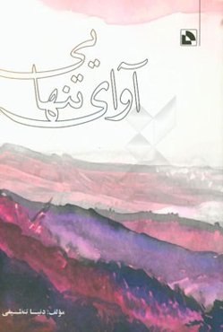 آوای تنهایی