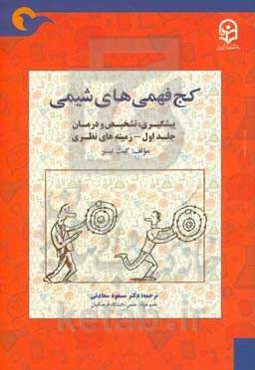 کج‌فهمی‌های شیمی: پیشگیری، تشخیص و درمان: زمینه‌ی نظری