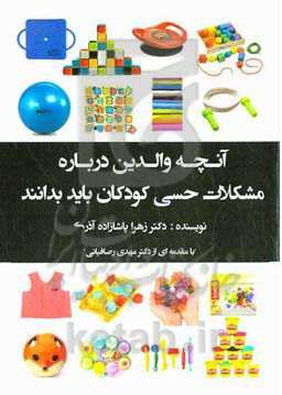 آنچه والدین درباره مشکلات حسی کودکان باید بدانند