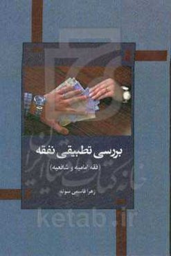 بررسی تطبیقی نفقه (فقه امامیه و شافعیه)