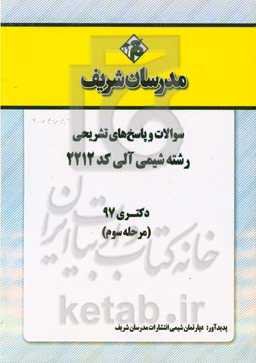 سوالات و پاسخ‌های تشریحی بخش سوم رشته شیمی آلی (کد 2212) دکتری سال 1397