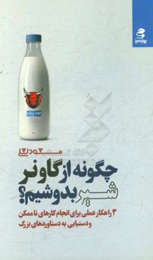 چگونه از گاو نر شیر بدوشیم؟: 3 راهکار عملی برای انجام کارهای ناممکن و دستیابی به دستاوردهای بزرگ