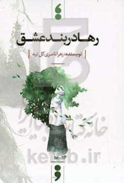 رها در بند عشق