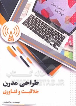 طراحی مدرن: خلاقیت و فناوری