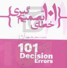 101 خطای تصمیم‌گیری
