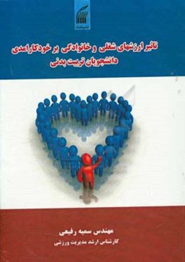 تاثیر ارزشهای شغلی و خانوادگی بر خودکارآمدی دانشجویان تربیت بدنی