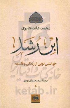 خوانشی نوین از زندگی و فلسفه ابن رشد