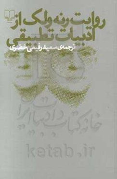 روایت رنه ولک از ادبیات تطبیقی