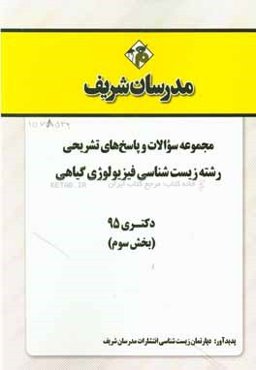 مجموعه سوالات و پاسخ‌های تشریحی رشته زیست‌شناسی فیزیولوژی گیاهی دکتری 1395 (بخش سوم)