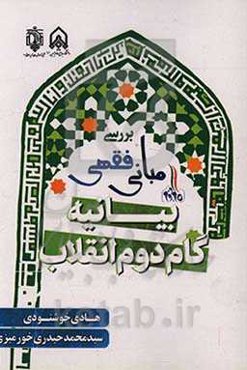 بررسی مبانی فقهی بیانیه گام دوم انقلاب اسلامی