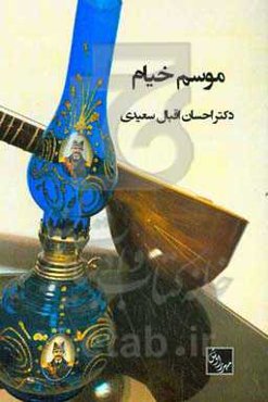 موسم خیام