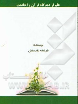 علم از دیدگاه قرآن و احادیث