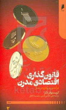 قانون‌گذاری اقتصادی مدرن