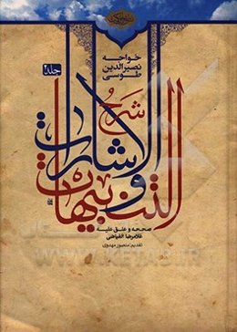 شرح الاشارات و التنبیهات