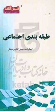 طبقه‌بندی اجتماعی