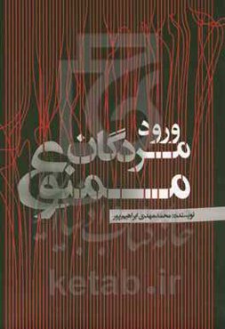 ورود مردگان ممنوع