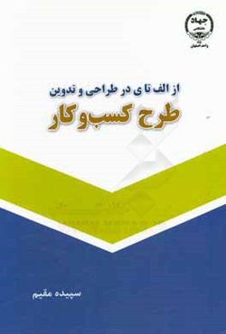 از الف تا ی در طراحی و تدوین طرح کسب و کار