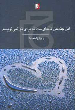 این چندمین نامه‌ای‌ست که برای تو نمی‌نویسم