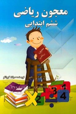 معجون ریاضی ششم ابتدایی