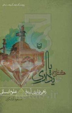 هستی‌شناسی پایداری: راهی فراروی آینده علوم انسانی