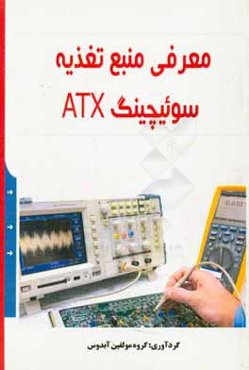 معرفی منبع تغذیه سوئیچینگ ATX
